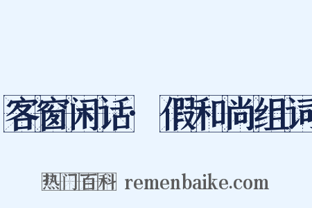 客窗闲话·假和尚组词是什么意思的图片